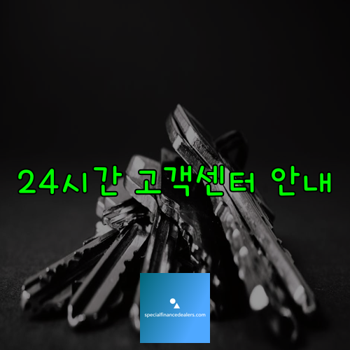 24시간 고객센터 안내