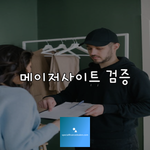 메이저사이트 검증