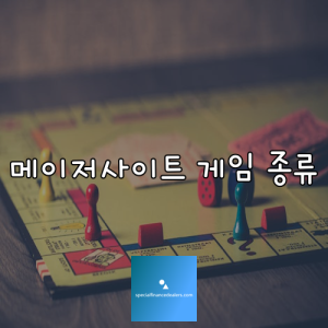 메이저사이트 게임 종류