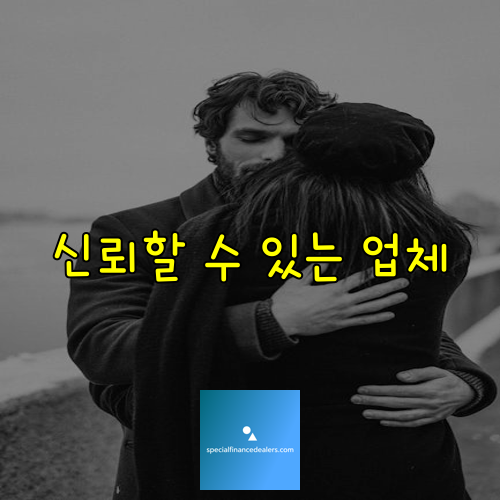 신뢰할 수 있는 업체